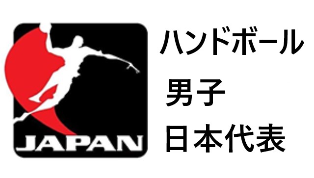 ハンドボール 日本代表