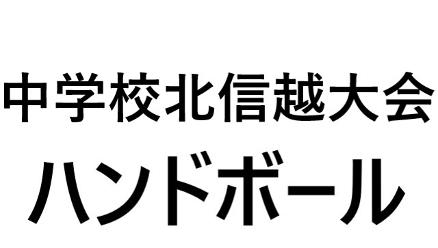 北信越大会