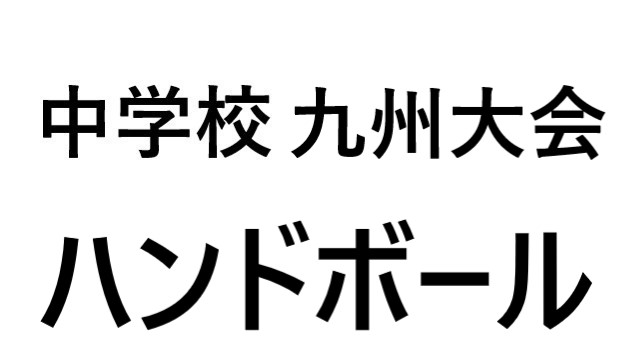 九州大会