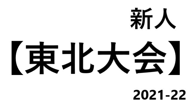 東北大会