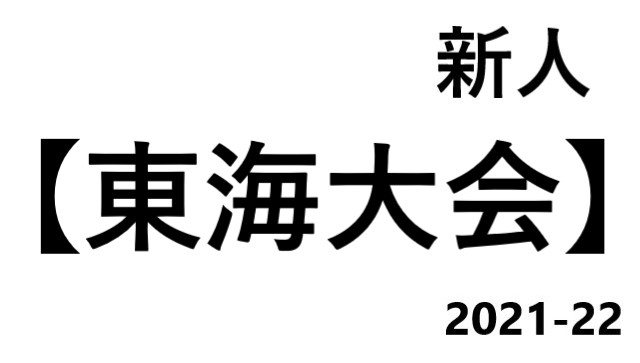 東海大会