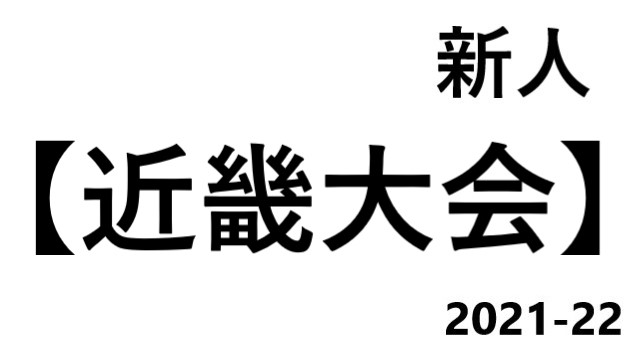 近畿大会