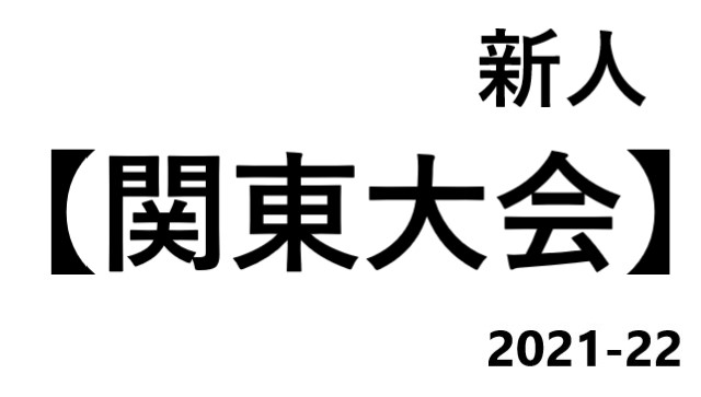 関東大会