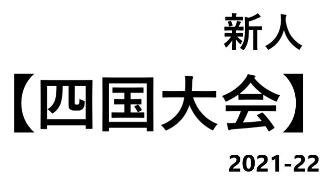 四国大会