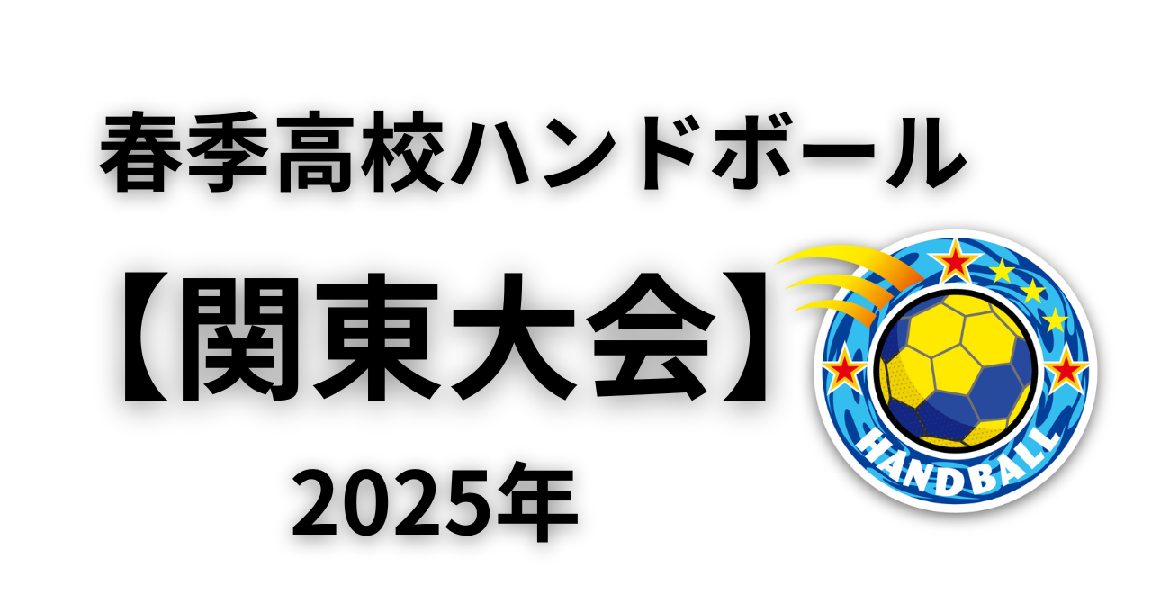高校 ハンドボール 関東 大会